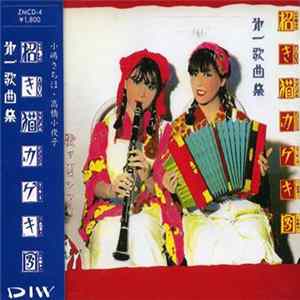 招き猫カゲキ団 - 第一歌曲集 Album
