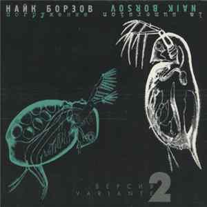 Найк Борзов = Naik Borsov - Погружение • Версия 2 = La Sumersion • Variante 2 Album