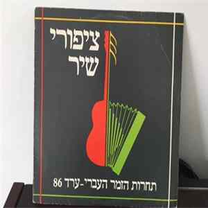 Various - Songbirds, Hebrew music competition, Arad 86 = ציפורי שיר Album