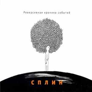 Сплин - Реверсивная Хроника Событий Album