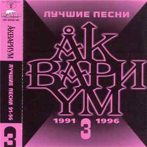 Аквариум - Лучшие Песни 3 (1991-1996) Album