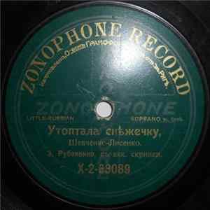 Э. Рубаненко - Утоптала Снѣжечку / У Перетыку Ходила Album