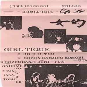 女的 - Girl Tique - - 女的 - Girl Tique Album