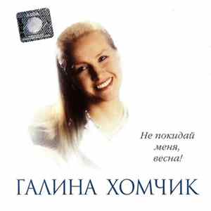 Галина Хомчик - Не Покидай Меня, Весна! Album
