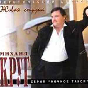 Михаил Круг - Живая Струна Album