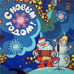 Various - С Новым Годом! Album