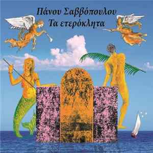 Πάνος Σαββόπουλος - Τα Ετερόκλητα Album