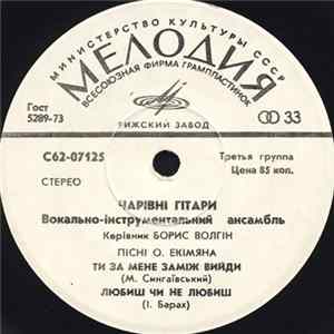 Чарівні Гітари - Пісні О. Екімяна Album