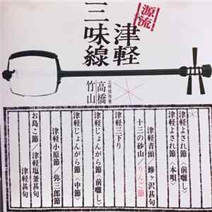 高橋竹山 - 源流・高橋竹山の世界~津軽三味線 Album