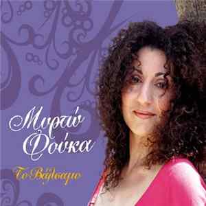 Μυρτώ Φούκα - Το Βάλσαμο Album