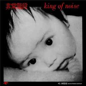非常階段 - King Of Noise +1 Noise Remastered Edition Album
