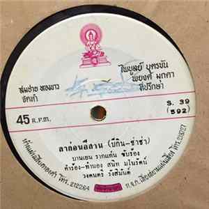 บานเย็น รากแก่น / ไวพจน์ เพชรสุพรรณ - ลาก่อนอิสาน / ข่าวพิศดาร Album