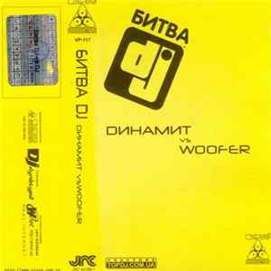 Dинамит Vs Woofer - Битва DJ Album