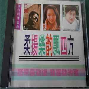 Various - 柔揚樂韵飄四方 - 國內創作歌曲 Album