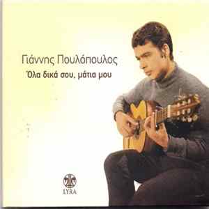 Γιάννης Πουλόπουλος - Όλα Δικά Σου, Μάτια Μου Album