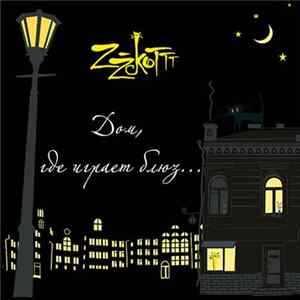 ZZ-КОТтт... - Дом, где играет блюз... Album