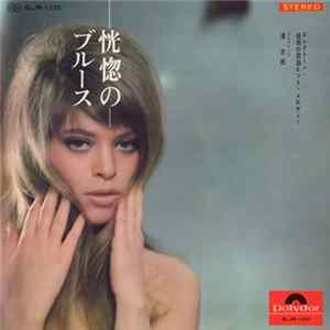 道志郎 - 恍惚のブルース～エレクトーン・魅惑のヒット・メロディー Album