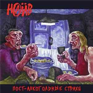 Наив - Пост-Алкогольные Страхи Album