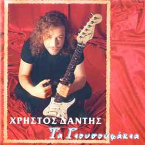 Χρήστος Δάντης - Τα Γιουσουφάκια Album