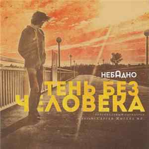 Неба Дно - Тень Без Человека Album