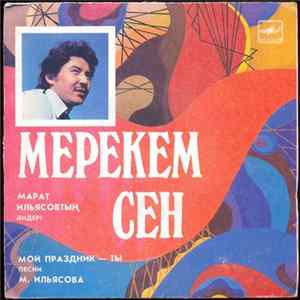Various - Марат Ильясовтың әндері - Мерекем Сен...=Мой Праздник-Ты... Album