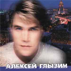 Алексей Глызин - Запоздалый Экспресс Album