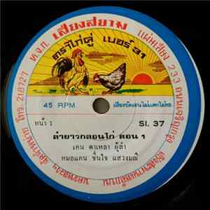 เคน ดาเหลา - ลำยาวกลอนไก่ Album