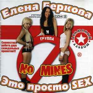 Елена Беркова И Группа No Mines - Это Просто SEX Album