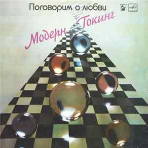 Модерн Токинг - Поговорим О Любви Album