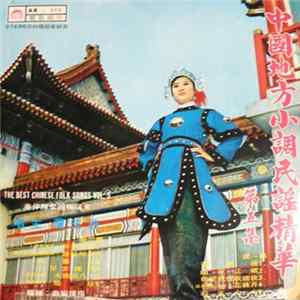 許玉蘭 - 中国地方小调民谣精华 (第五集) / The Best Of Chinese Folk Songs Vol. 5 Album