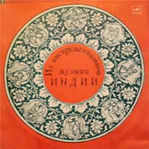 Эмани Шанкара Шастри - Из Инструментальной Музыки Индии Album