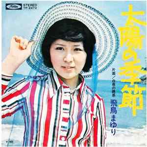 飛鳥まゆり - 太陽の季節 Album