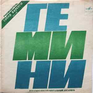 Гемини - Песня О Тройке Album