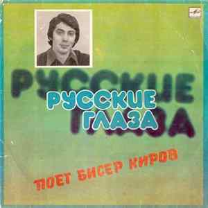 Бисер Киров - Русские Глаза Album