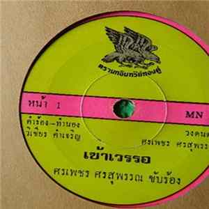 ศรเพชร ศรสุพรรณ - เข้าเวรรอ Album