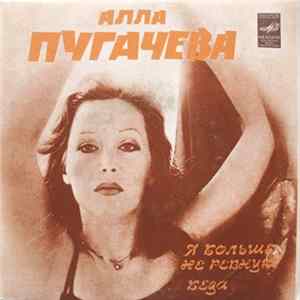 Алла Пугачева - Я Больше Не Ревную / Беда Album
