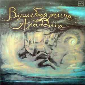 Владимир Глоцер ‎– Э. Денисов ‎– М. Либин - Волшебная Лампа Аладдина Album