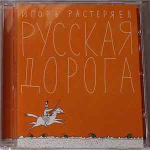 Игорь Растеряев - Русская Дорога Album