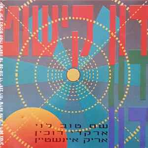 שם טוב לוי, ארקדי דוכין, אריק איינשטיין - דון קישוט Album