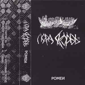 Лорд Скорбь - Ромеи Album