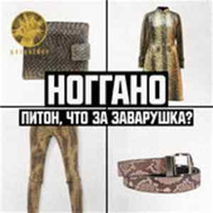 Ноггано - Питон, Что За Заварушка? Album