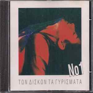 Various - Των Δίσκων Τα Γυρίσματα Νο 1 Album