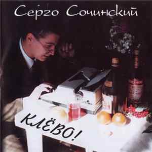Серго Сочинский - Клёво! Album