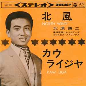 北原謙二 - 北風 / 力ウ・ライジヤ Album