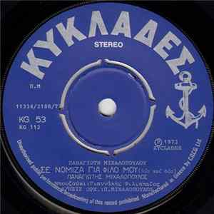 Παναγιώτης Μιχαλόπουλος - Σε Νόμιζα Για Φίλο Μου / Αφήστε Με Να κοιμηθώ Album