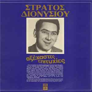 Στράτος Διονυσίου - Αξέχαστες Επιτυχίες Album
