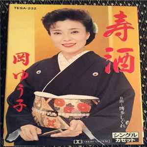岡ゆう子 - 寿酒 Album