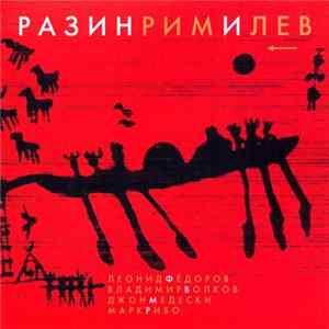 Леонид Фёдоров, Владимир Волков, Джон Медески, Марк Рибо - РазинРимИЛев Album
