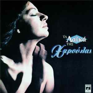Haris Alexiou - Ta Laika Tis Haroulas Album