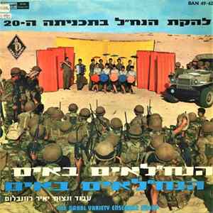 The Nahal Variety Ensemble Group - 20th Program - The Nahal Is Coming Album